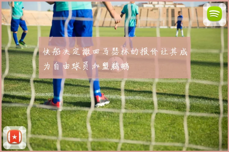 快船决定撤回马瑟林的报价让其成为自由球员加盟鹈鹕