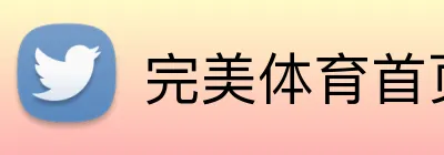 完美体育首页官网 logo