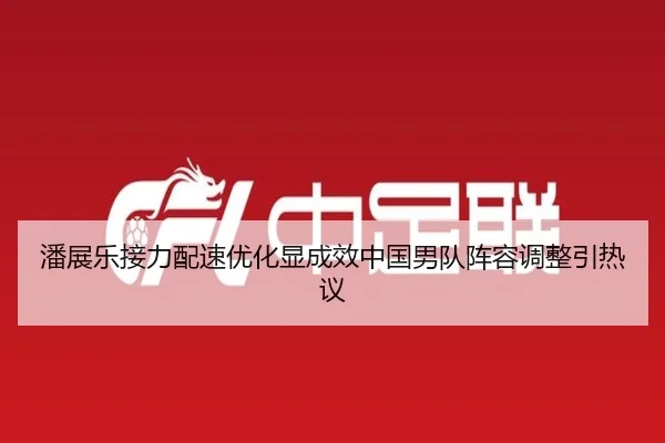 潘展乐接力配速优化显成效中国男队阵容调整引热议